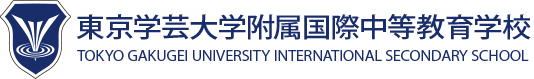 東京学芸大学附属国際中等教育学校SSH