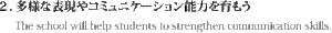 多様な表現やコミュニケーション能力を育もう