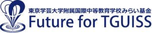 東京学芸⼤学附属国際中等教育学校みらい基⾦