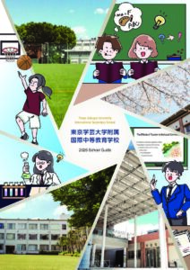 東京学芸大学附属国際中等教育学校 学校案内パンフレットの表紙(クリックで公式を開く)