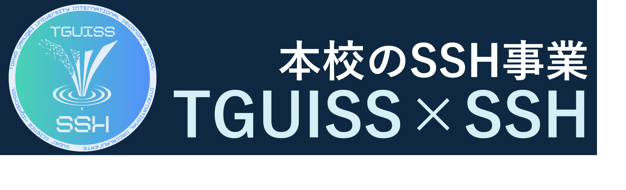 本校のSSHの取り組みについてはこちら